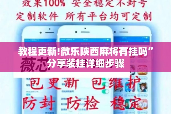 教程更新!微乐陕西麻将有挂吗”分享装挂详细步骤