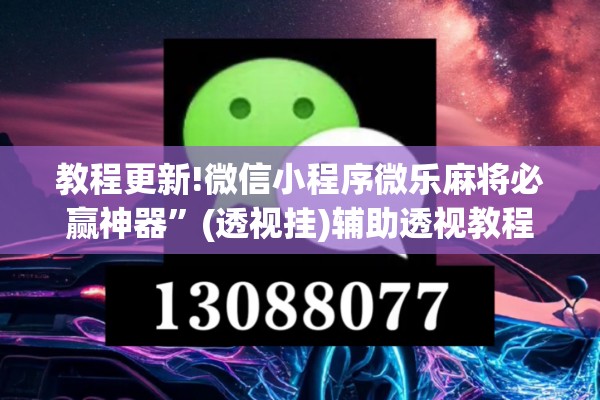 教程更新!微信小程序微乐麻将必赢神器	”(透视挂)辅助透视教程