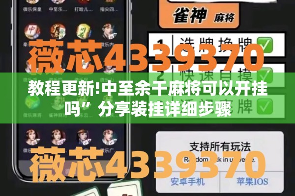教程更新!中至余干麻将可以开挂吗	”分享装挂详细步骤