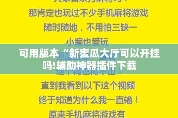 可用版本“新蜜瓜大厅可以开挂吗!辅助神器插件下载 可用版本“新蜜瓜大厅可以开挂吗!辅助神器插件下载