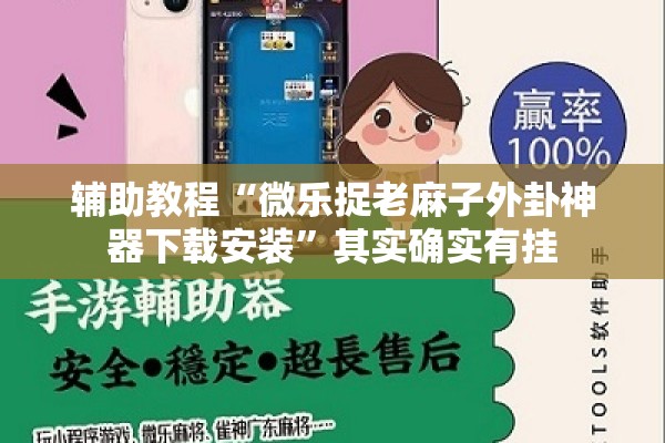 辅助教程“微乐捉老麻子外卦神器下载安装”其实确实有挂