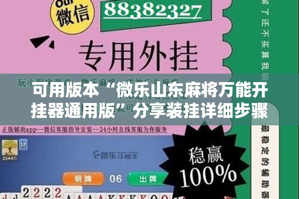可用版本“微乐山东麻将万能开挂器通用版”分享装挂详细步骤