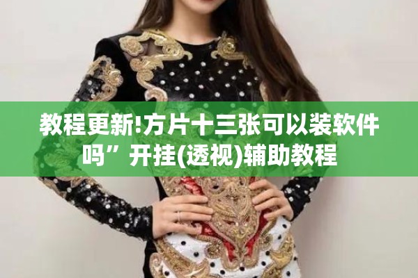 教程更新!方片十三张可以装软件吗”开挂(透视)辅助教程