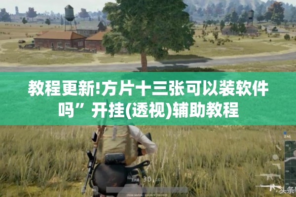教程更新!方片十三张可以装软件吗”开挂(透视)辅助教程