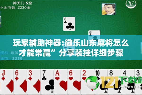 玩家辅助神器:微乐山东麻将怎么才能常赢”分享装挂详细步骤