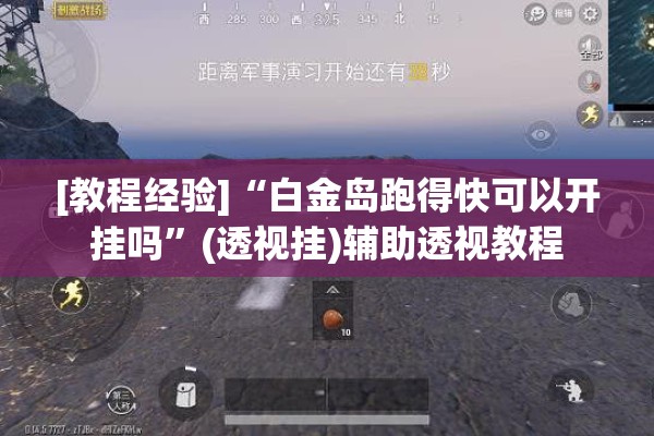 [教程经验]“白金岛跑得快可以开挂吗	”(透视挂)辅助透视教程