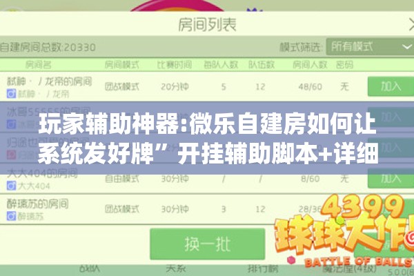玩家辅助神器:微乐自建房如何让系统发好牌	”开挂辅助脚本+详细开挂安装教程