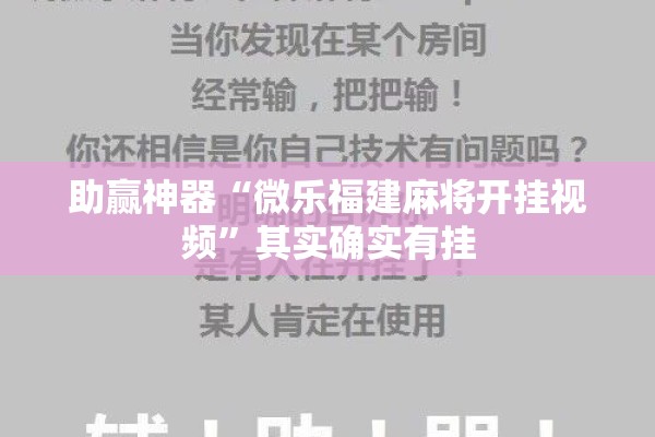 助赢神器“微乐福建麻将开挂视频	”其实确实有挂