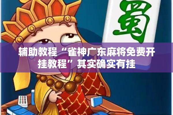 辅助教程“雀神广东麻将免费开挂教程”其实确实有挂