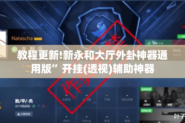 教程更新!新永和大厅外卦神器通用版”开挂(透视)辅助神器