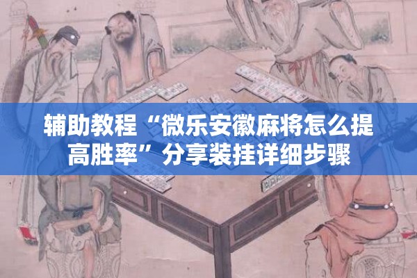 辅助教程“微乐安徽麻将怎么提高胜率”分享装挂详细步骤