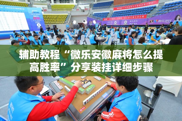 辅助教程“微乐安徽麻将怎么提高胜率”分享装挂详细步骤