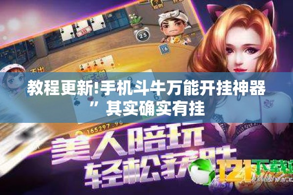 教程更新!手机斗牛万能开挂神器”其实确实有挂