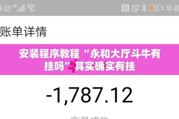 安装程序教程“永和大厅斗牛有挂吗”其实确实有挂