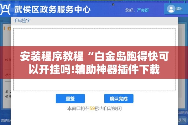 安装程序教程“白金岛跑得快可以开挂吗!辅助神器插件下载 安装程序教程“白金岛跑得快可以开挂吗!辅助神器插件下载