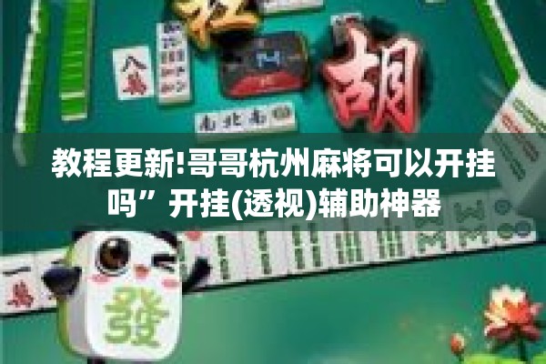 教程更新!哥哥杭州麻将可以开挂吗”开挂(透视)辅助神器