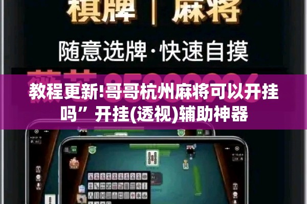 教程更新!哥哥杭州麻将可以开挂吗	”开挂(透视)辅助神器