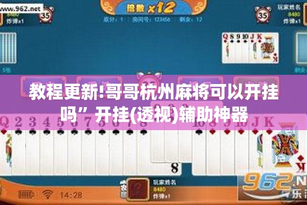 教程更新!哥哥杭州麻将可以开挂吗”开挂(透视)辅助神器