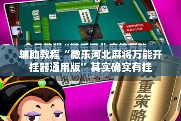 辅助教程“微乐河北麻将万能开挂器通用版”其实确实有挂