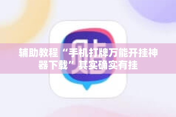 辅助教程“手机打牌万能开挂神器下载	”其实确实有挂