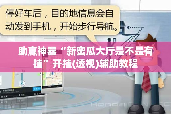 助赢神器“新蜜瓜大厅是不是有挂”开挂(透视)辅助教程