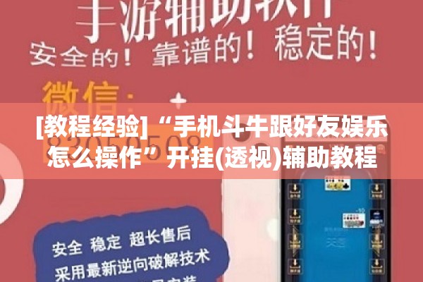 [教程经验]“手机斗牛跟好友娱乐怎么操作”开挂(透视)辅助教程