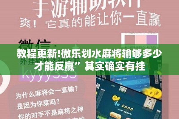 教程更新!微乐划水麻将输够多少才能反赢	”其实确实有挂
