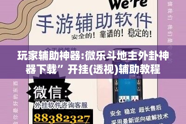 玩家辅助神器:微乐斗地主外卦神器下载”开挂(透视)辅助教程