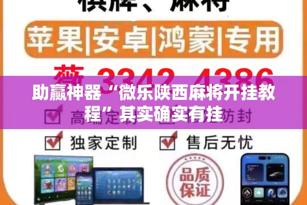 助赢神器“微乐陕西麻将开挂教程”其实确实有挂