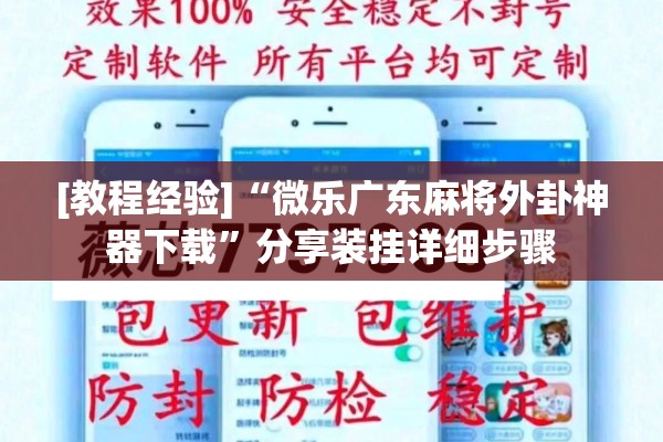 [教程经验]“微乐广东麻将外卦神器下载”分享装挂详细步骤