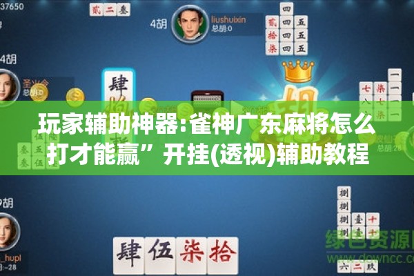 玩家辅助神器:雀神广东麻将怎么打才能赢	”开挂(透视)辅助教程