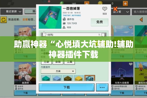助赢神器“心悦填大坑辅助!辅助神器插件下载 助赢神器“心悦填大坑辅助!辅助神器插件下载