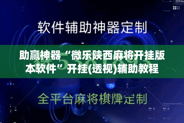 助赢神器“微乐陕西麻将开挂版本软件”开挂(透视)辅助教程
