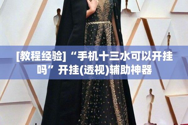 [教程经验]“手机十三水可以开挂吗”开挂(透视)辅助神器