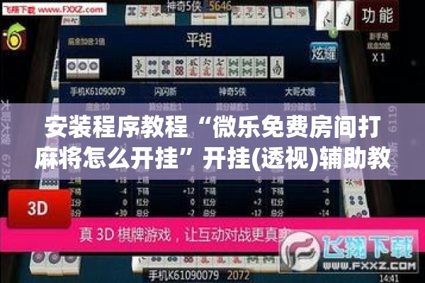 安装程序教程“微乐免费房间打麻将怎么开挂	”开挂(透视)辅助教程