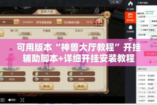 可用版本“神兽大厅教程”开挂辅助脚本+详细开挂安装教程
