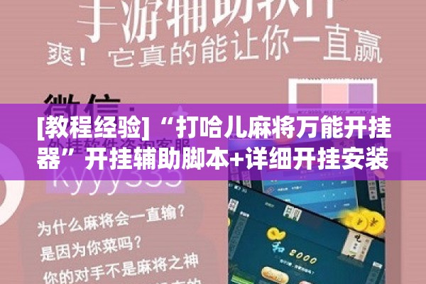 [教程经验]“打哈儿麻将万能开挂器	”开挂辅助脚本+详细开挂安装教程