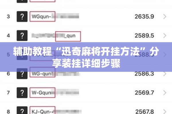 辅助教程“迅奇麻将开挂方法	”分享装挂详细步骤