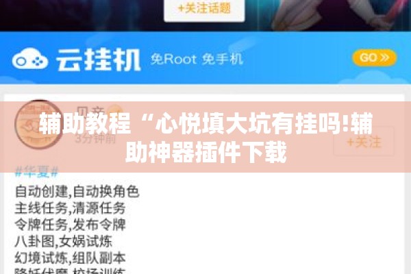 辅助教程“心悦填大坑有挂吗!辅助神器插件下载 辅助教程“心悦填大坑有挂吗!辅助神器插件下载