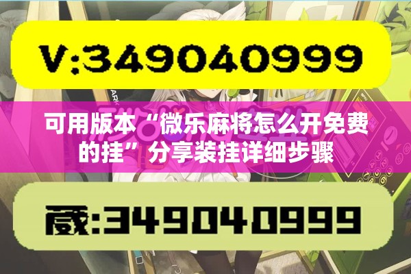 可用版本“微乐麻将怎么开免费的挂	”分享装挂详细步骤