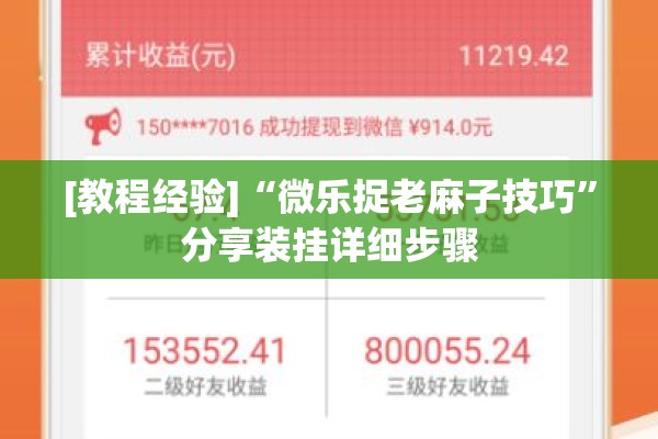 [教程经验]“微乐捉老麻子技巧”分享装挂详细步骤