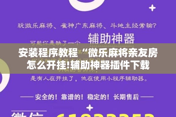 安装程序教程“微乐麻将亲友房怎么开挂!辅助神器插件下载 安装程序教程“微乐麻将亲友房怎么开挂!辅助神器插件下载