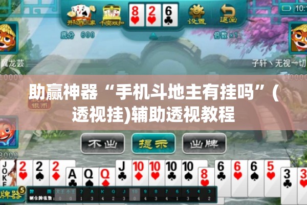 助赢神器“手机斗地主有挂吗”(透视挂)辅助透视教程