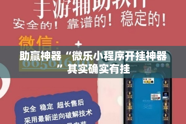 助赢神器“微乐小程序开挂神器	”其实确实有挂
