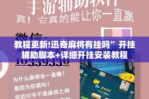 教程更新!迅奇麻将有挂吗	”开挂辅助脚本+详细开挂安装教程