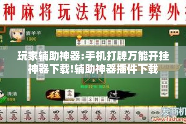 玩家辅助神器:手机打牌万能开挂神器下载!辅助神器插件下载