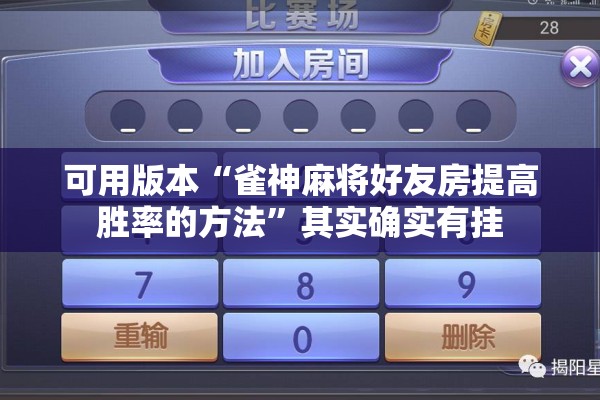 可用版本“雀神麻将好友房提高胜率的方法	”其实确实有挂