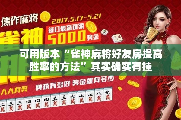可用版本“雀神麻将好友房提高胜率的方法”其实确实有挂