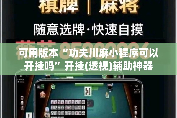 可用版本“功夫川麻小程序可以开挂吗”开挂(透视)辅助神器