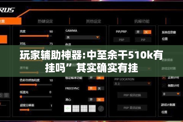 玩家辅助神器:中至余干510k有挂吗”其实确实有挂